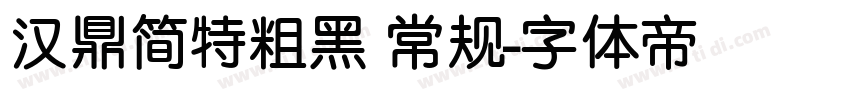 汉鼎简特粗黑 常规字体转换